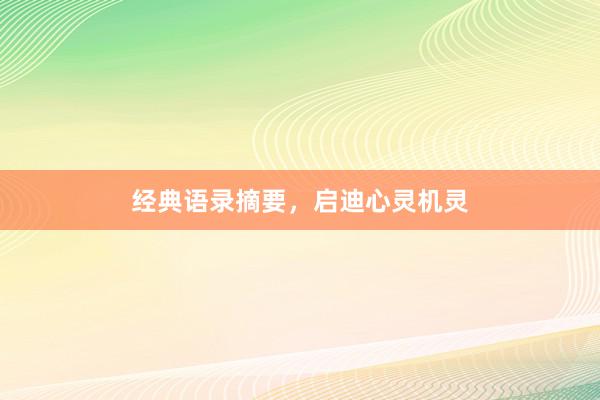 经典语录摘要，启迪心灵机灵
